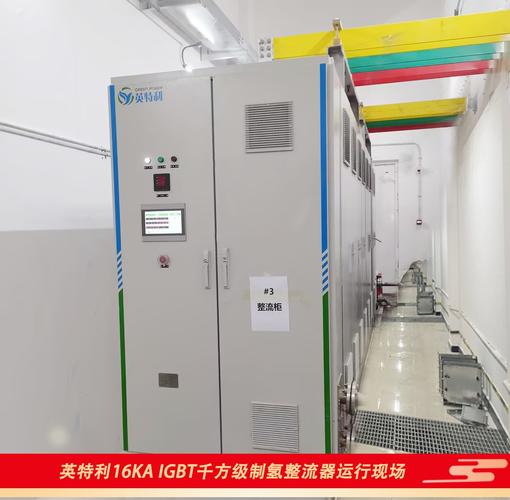 英特利16ka igbt千方级制氢整流器成功投运